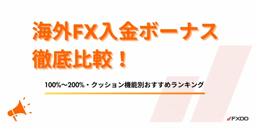 海外FX入金ボーナス全16社比較【2026年8月最新】｜100%〜200%・クッション機能別おすすめランキング