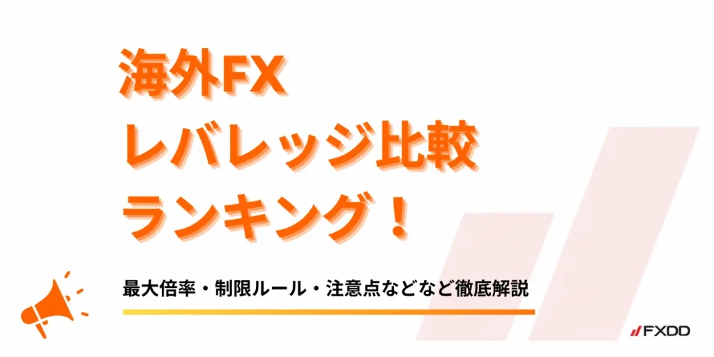 海外FXレバレッジ比較ランキング【2026年8月最新】｜最大倍率・制限ルール・注意点を徹底解説