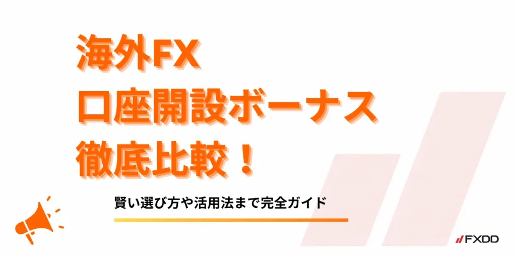 海外FX口座開設ボーナス徹底比較【2026年8月最新】｜おすすめランキング