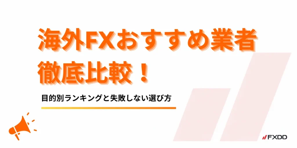 海外FXおすすめ業者17選を徹底比較【2026年8月最新】｜目的別ランキングと失敗しない選び方