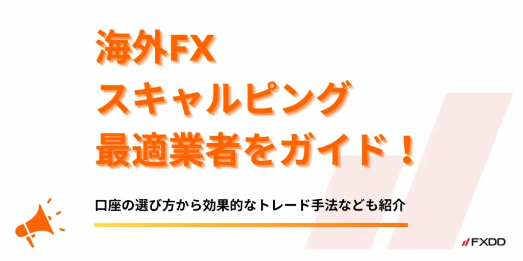 海外FXスキャルピングおすすめ業者13選【2026年8月最新】｜口座比較ランキング