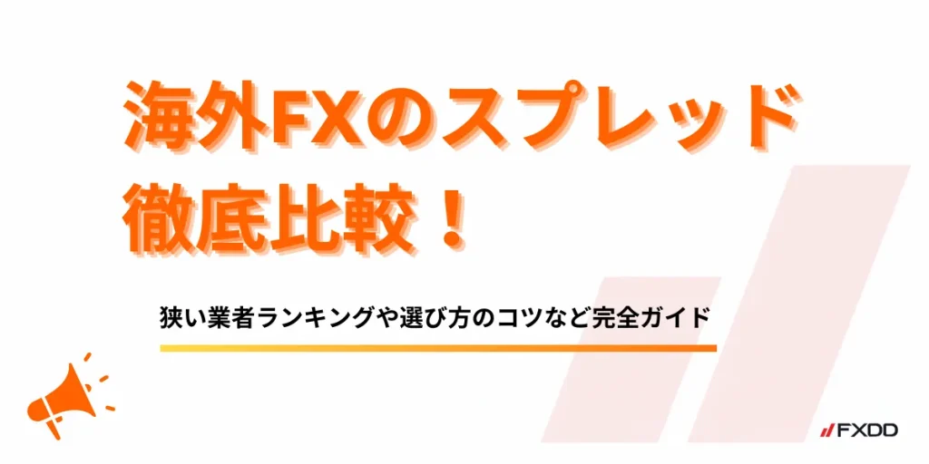 海外FXスプレッド比較【2026年8月最新】｜狭い業者ランキングTOP10と選び方のコツ